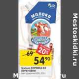 Магазин:Перекрёсток,Скидка:Молоко Коровка из кореновки 8,5%