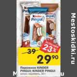 Магазин:Перекрёсток,Скидка:Пирожное Kinder Pingui / Kinder Pingui 