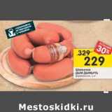 Магазин:Перекрёсток,Скидка:Шпикачки Дым Дымычъ  Деревенские 