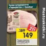 Магазин:Перекрёсток,Скидка:Груда куриная Хорошее дело