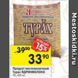 Магазин:Перекрёсток,Скидка:продукт кисломолочный Турах ЯдринМолоко 4%