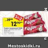 Магазин:Перекрёсток,Скидка:Сырок Чудо 25,6-28,7%