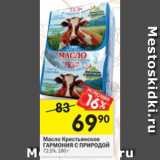 Магазин:Перекрёсток,Скидка:Масло Крестьянское ГАРМОНИЯ С ПРИРОДОЙ 72,5%