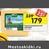 Магазин:Перекрёсток,Скидка:Сыр Скандинавский САРМИЧ 45%