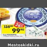 Магазин:Перекрёсток,Скидка:Сыр РОКФОРТИ с голубой плесенью 55%