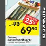 Магазин:Перекрёсток,Скидка:Салака Балтийский берег горячего копчения 