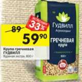 Магазин:Перекрёсток,Скидка:Крупа гречневая Гудвилл ядрица экстра 