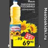 Магазин:Перекрёсток,Скидка:Масло подсолнечное Россиянка рафинированное 