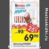 Магазин:Перекрёсток,Скидка:Шоколад Kinder Chocolate Maxi молочный 