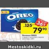 Магазин:Перекрёсток,Скидка:Печенье Oreo 