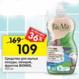 Магазин:Перекрёсток,Скидка:Средство для мытья посуды, овощей, фруктов Biomio 