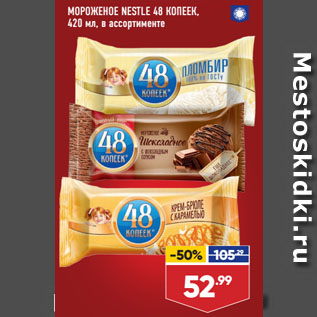 Акция - МОРОЖЕНОЕ NESTLE 48 КОПЕЕК