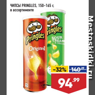 Акция - ЧИПСЫ PRINGLES