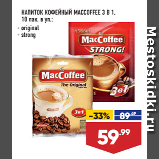 Акция - НАПИТОК КОФЕЙНЫЙ MACCOFFEE 3 В 1, original/ strong