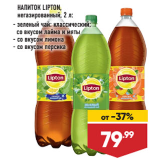 Акция - НАПИТОК LIPTON, негазированный, зеленый чай: классический; со вкусом лайма и мяты/ со вкусом лимона/ со вкусом персика