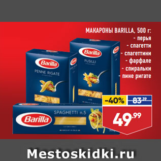 Акция - МАКАРОНЫ BARILLA, перья/ спагетти/ спагеттини/ фарфале/ спиральки/ пине ригате