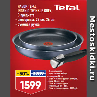 Акция - НАБОР TEFAL INGENIO TWINKLE GREY, 3 предмета сковороды: 22 см, 26 см/ съемная ручка