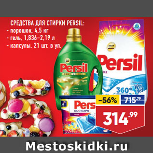 Акция - Средства для стирки Persil