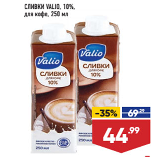 Акция - СЛИВКИ VALIO, 10%, для кофе