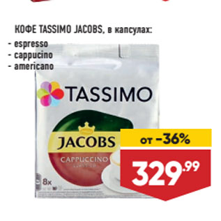 Акция - КОФЕ TASSIMO JACOBS, в капсулах: espresso/ cappucino/ americano