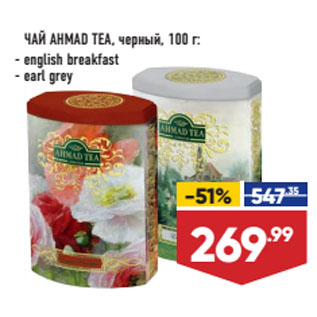 Акция - ЧАЙ AHMAD TEA, черный, english breakfast/ earl grey