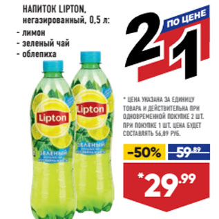 Акция - НАПИТОК LIPTON, негазированный, лимон/ зеленый чай/ облепиха