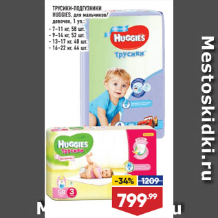 Акция - ТРУСИКИ-ПОДГУЗНИКИ HUGGIES, для мальчиков/ девочек