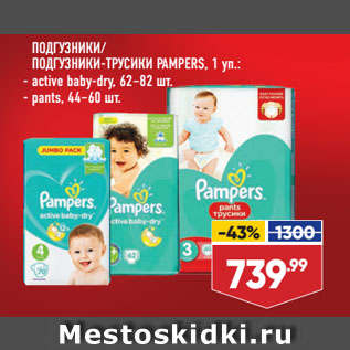 Акция - ПОДГУЗНИКИ/ ПОДГУЗНИКИ-ТРУСИКИ PAMPERS