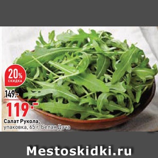 Акция - Салат Рукола