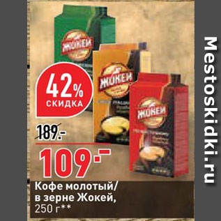 Акция - Кофе Жокей
