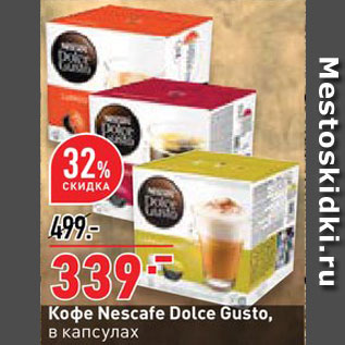 Акция - Кофе Nescafe Dolce Gusto