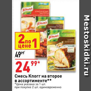 Акция - Смесь Knorr На второе