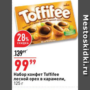 Акция - Набор конфет Toffifee