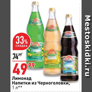 Акция - Лимонад Напитки из Черноголовки газированный