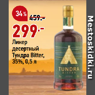 Акция - Ликер десертный Тундра Bitter, 35%