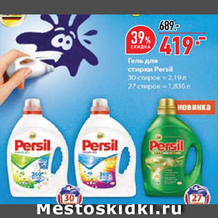 Акция - Гель для стирки Persil