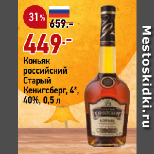 Акция - Коньяк российский Старый Кенигсберг, 4*, 40%