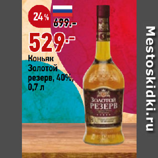 Акция - Коньяк Золотой резерв, 40%