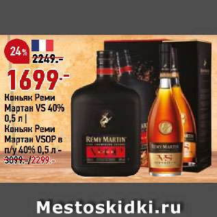 Акция - Коньяк Реми Мартан VS 40% | Коньяк Реми Мартан VSOP в п/у 40%