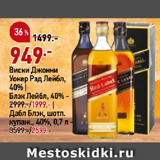 Акция - Виски Джонни Уокер Рэд Лейбл, 40%