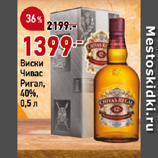 Акция - Виски Чивас Ригал, 40%