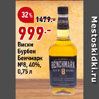 Акция - Виски Бурбон Бенчмарк №8, 40%