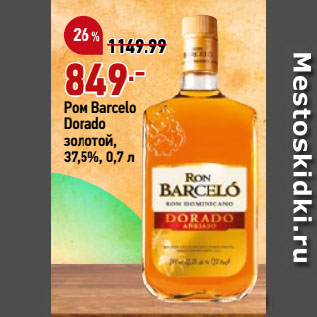 Акция - Ром Barcelo Dorado золотой, 37,5%