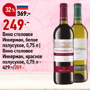 Акция - Вино столовое Инкерман, белое полусухое, 0,75 л | Вино столовое Инкерман, красное полусухое