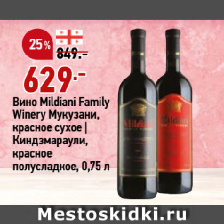 Акция - Вино Mildiani Family Winery Мукузани, красное сухое | Киндзмараули, красное полусладкое