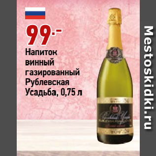 Акция - Напиток винный газированный Рублевская Усадьба
