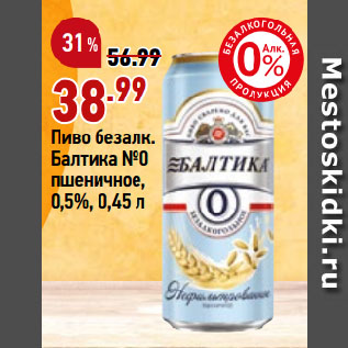 Акция - Пиво безалк. Балтика №0 пшеничное, 0,5%