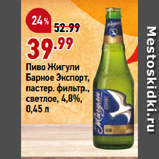 Акция - Пиво Жигули Барное Экспорт, пастер. фильтр., светлое, 4,8%