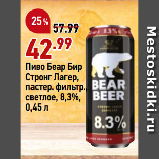 Акция - Пиво Беар Бир Стронг Лагер, пастер. фильтр., светлое, 8,3%
