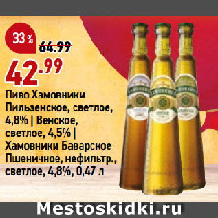 Акция - Пиво Хамовники Пильзенское, светлое, 4,8% | Венское, светлое, 4,5% | Хамовники Баварское Пшеничное, нефильтр., светлое, 4,8%